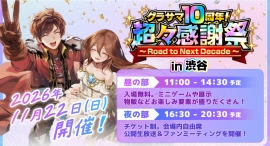 『グランドサマナーズ』10周年を記念したリアルイベント『超々感謝祭~Road to Next Decade~』開催! 『グランドサマナーズ』10周年を記念したリアルイベント『超々感謝祭~Road to Next Decade~』開催!