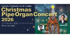 クリスマス・パイプオルガン・コンサート12/22(火)開催！