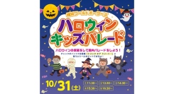 仮装して楽しもう！ハロウィンキッズパレード10/31(土)開催