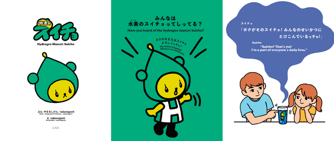 山梨県公式キャラクター「水素のスイチョ」の絵本が完成