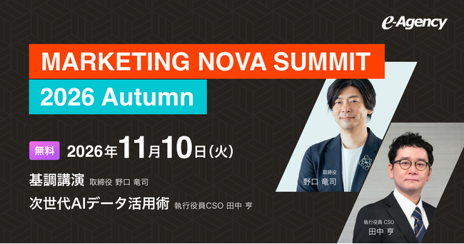 【視聴無料】「MARKETING NOVA SUMMIT 2026 Autumn」11/10配信。取締役 野口竜司が基調講演に、執行役員CSO 田中亨が次世代AIデータ活用術に登壇