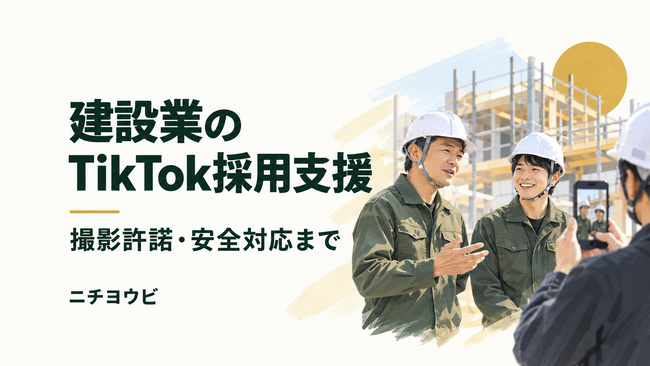 建設業専用のTikTok採用支援プランを新設、現場の撮影許諾を当社が代行