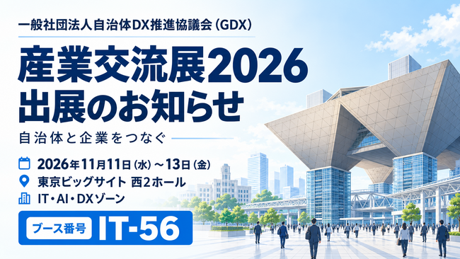 一般社団法人自治体DX推進協議会（GDX）、「産業交流展2026」に出展　～11月11日（水）～13日（金）、東京ビッグサイト西2ホール「IT-56」にて、自治体と企業をつなぐ取り組みをご紹介～