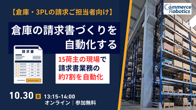 倉庫の請求書づくり、人の作業を約7割自動化。コマースロボティクスが15荷主の物流拠点での取り組みを解説する無料オンラインセミナーを10月30日に開催