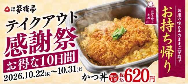 【家族亭】人気の「かつ丼」が100円引き！10日間限定「テイクアウト感謝祭」を開催