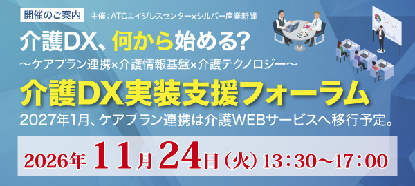 ATCエイジレスセンターで「介護DX実装支援フォーラム」を11月24日（火）に開催！