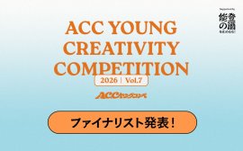 第7回「ACC YOUNG CREATIVITY COMPETITION」ファイナリスト5チーム発表