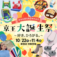 新宿店開店62周年を記念したキャラクターイベントやワークショップ、お得なセールやグルメが目白押し 「京王大誕生祭」を開催します