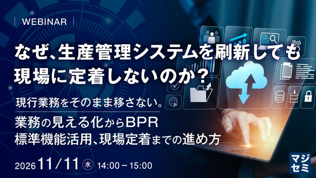 『なぜ、生産管理システムを刷新しても現場に定着しないのか？』というテーマのウェビナーを開催