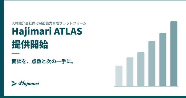 株式会社Hajimari、人材紹介会社向けAI面談力育成プラットフォーム「Hajimari ATLAS」を提供開始