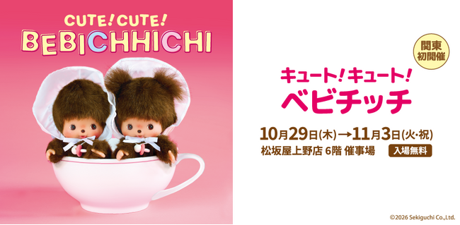 関東初開催！「ベビチッチ」のイベント限定品などキュートなグッズが大集合『キュート！キュート！ベビチッチ』