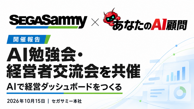 あなたのAI顧問株式会社、セガサミーと経営者向け「AI勉強会・交流会」を共催