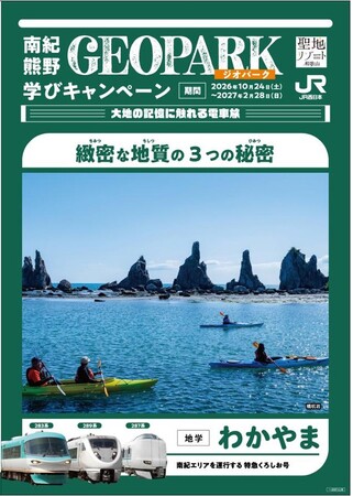 和歌山県、JR西日本と「南紀熊野ジオパーク学びキャンペーン」を実施、特急くろしお号利用者に抽選で景品をプレゼント