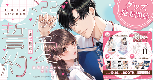 女性向けコミックレーベル「チェリッシュ」の人気作『溺愛誓約～意地悪なカレの愛し方～』のオリジナルグッズが発売中！
