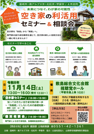 北杜市の空き家所有者向け「空き家セミナー&相談会」を11月に2会場で開催