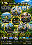 AGIの日がひらく社会的な価値 AGIの日がひらく社会的な価値