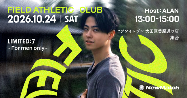 オフラインSNS NewMatchの「Club」、クリエイターとの共同企画第2弾を開催。ALANと楽しむ「Field Athletic Club w/ALAN」を10月24日（土）に平和の森公園で実施
