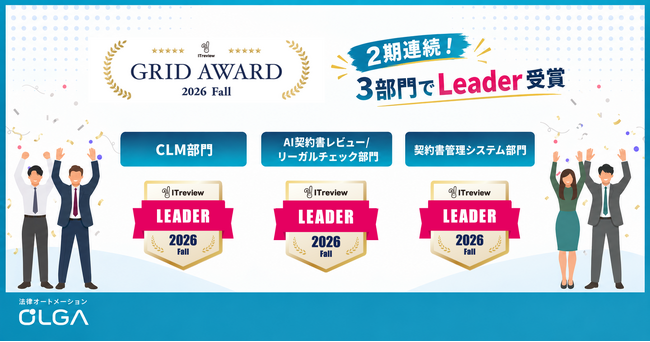 法務オートメーション「OLGA」、ITreview Grid Award 2026 Fall のCLM、AI契約書レビュー/リーガルチェック、契約書管理システムの3部門にて4期連続受賞