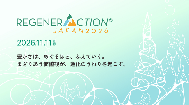 リジェネレーションをテーマとした国際カンファレンス「RegenerAction Japan 2026」詳細プログラムが決定 11月11日東京駅前・八重洲で開催、10月21日よりチケット販売を開始