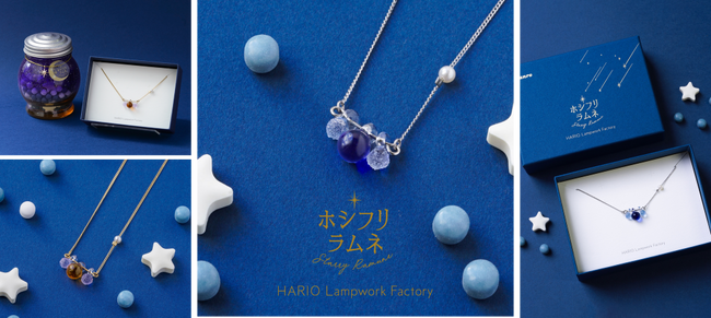 HARIO Lampwork Factoryとのコラボレーション星空をイメージしたカンロ「ホシフリラムネ」から、初のガラスネックレスを2026年10月26日（月）に発売