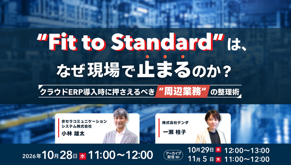 製造業のERP刷新が停滞する原因と解決の考え方を解説するウェビナーを開催～Fit to Standard推進の鍵となる「周辺業務の標準化」を解説～