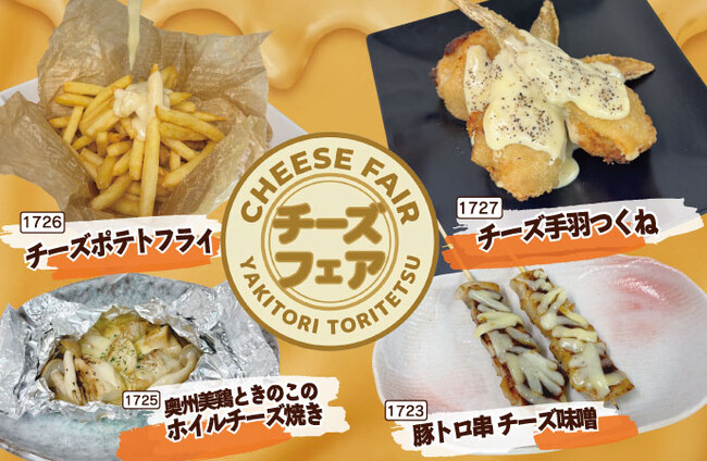 【とり鉄】10/21(水)~ 期間限定でとり鉄の『チーズフェア』を開催します!