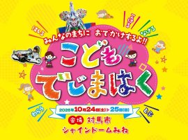おでかけするよ!こどもでじまはく in 対馬 おでかけするよ!こどもでじまはく in 対馬