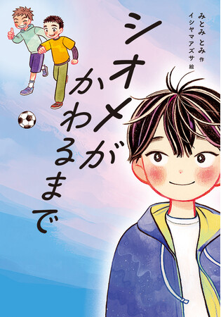 ふたりで遊びたいんだ。前みたいに。文研出版より『シオメがかわるまで』を発売!