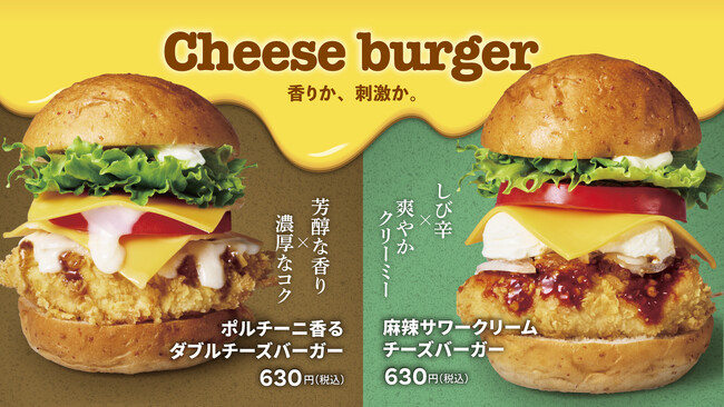 【bb.q オリーブチキン】香りか、刺激か。食欲の秋を楽しむ、チーズに重ねた2つの個性「ポルチーニ香るダブルチーズバーガー」＆「麻辣サワークリームチーズバーガー」新登場