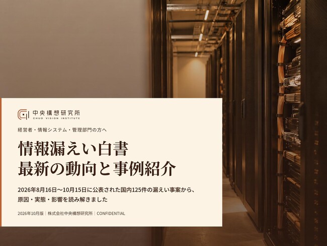 情報漏えい白書|直近2ヶ月の125件に見る最新の動向と事例紹介【2026年10月版】