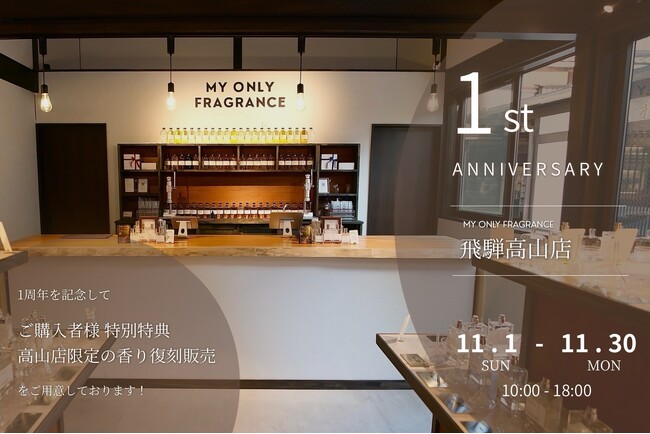 【飛騨高山店1周年】MY ONLY FRAGRANCE、限定フレグランス8種を11月1日から復刻販売