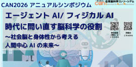 応用脳科学コンソーシアム、アニュアルシンポジウム　「エージェントAI/フィジカルAI時代に問い直す脳科学の役割～社会脳と身体性から考える人間中心AIの未来～」11月9日に開催