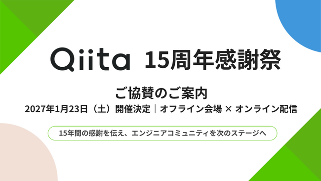 Qiita 15周年記念イベント「Qiita 感謝祭」を、2027年1月23日（土）にオフライン会場・オンライン配信のハイブリッドで開催決定！