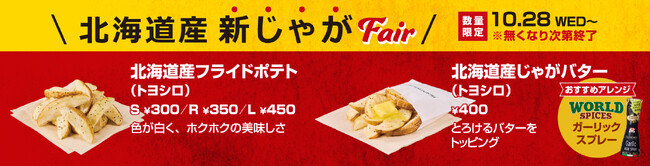 ＼こだわりの揚げたてポテトが“新じゃが”に／「北海道産新じゃがフェア」開催