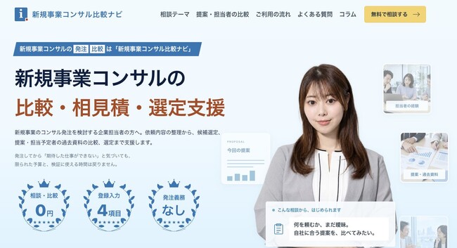新規事業コンサルに発注する前に、提案と担当者を比較。「新規事業コンサル比較ナビ」を提供開始｜相見積だけの利用でも可能