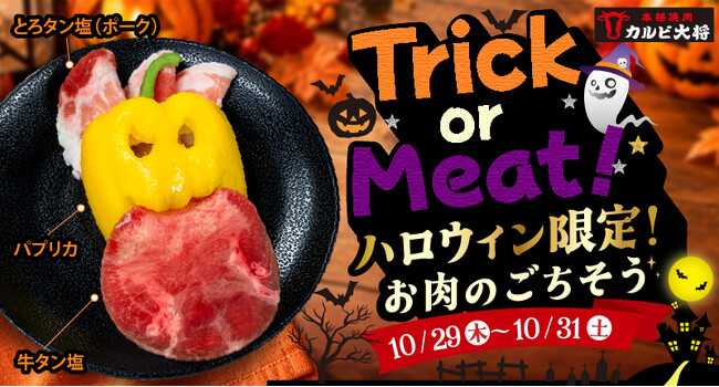 Trick or Meat！タンで楽しむ焼肉ハロウィン！「焼肉屋のジャックオーラン“タン”」をプレゼント！