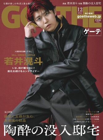【ゲーテ12月号】若井滉斗（Mrs. GREEN APPLE）メンズ誌初ソロ表紙！ 陶酔の没入邸宅、森田剛etc.