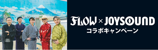 結成26周年＆NEW SINGLE『UNSTOPPABLE / Sorrow』リリース記念 ！FLOW×JOYSOUND コラボキャンペーン開催！