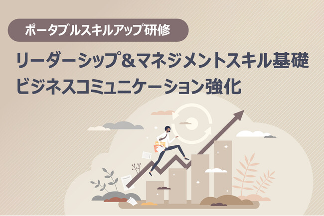 【ポータブルスキルアップ研修】ビジネスコミュニケーション＆マネジメント力を高めるオンライン講座の受講受付を開始 ❘ セミナーインフォ