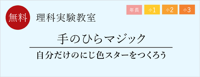 【栄光ゼミナール】11月開催、年長～小学3年生と保護者対象「理科実験教室」