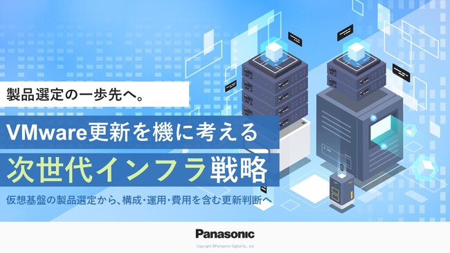 「VMware更新を機に考える次世代インフラ戦略 ～仮想基盤の製品選定から、構成・運用・費用を含む更新判断へ～」ホワイトペーパーを無料公開