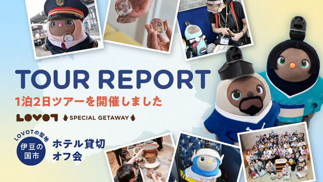 伊豆箱根バス　旅行企画・実施「LOVOTの聖地・伊豆の国市　ホテル貸切オフ会」開催レポート