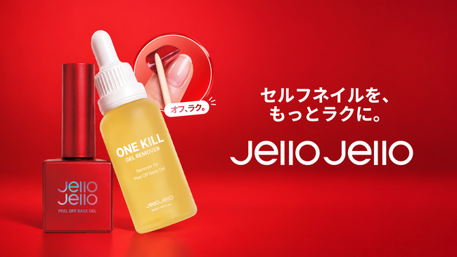 【韓国セルフネイラーの定番が日本上陸！】韓国で人気のネイルブランド「JelloJello」約2週間*¹続くのに、ペリッと簡単オフ！？
