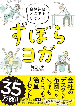 【シリーズ累計35万部】運動が苦手な人のためのヨガ本『自律神経どこでもリセット！ ずぼらヨガ』が待望の文庫化！