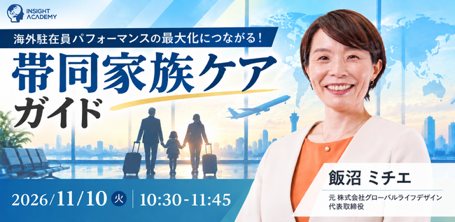 【元駐在妻・帯同家族支援の専門家に学ぶ】海外駐在員のパフォーマンスを最大化する帯同家族ケアガイド｜11/10(火)10時30分開催