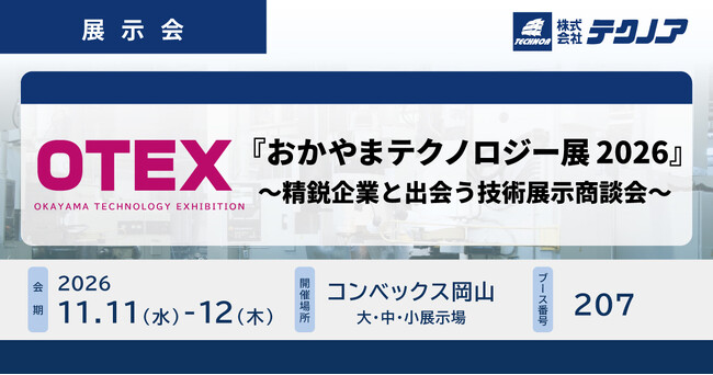 【生産管理とDXのテクノア】が『おかやまテクノロジー展(OTEX)2026』 ～精鋭企業と出会う技術展示商談会～に出展します