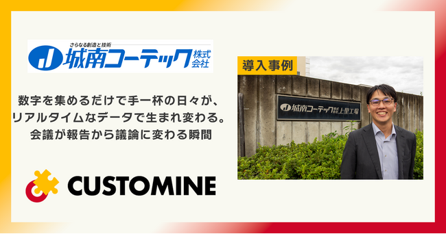 インターネットのなかった工場から、生成AI活用という次のステージへ。創業70年以上の城南コーテックにおける、kintoneとカスタマインを活用した塗料の在庫管理のデジタル化事例を公開