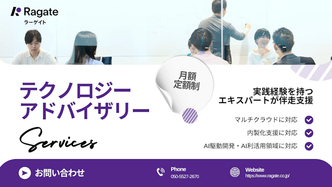 Ragate株式会社、定額制テクノロジーアドバイザリーサービスが「AWS認定サービスオファリング」に認定