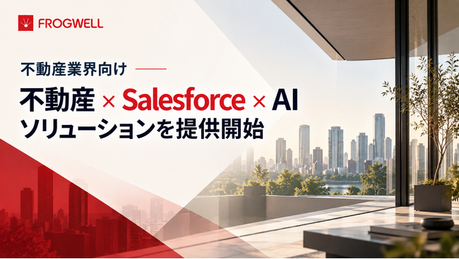 不動産業界向け「不動産×Salesforce×AI」ソリューションを提供開始