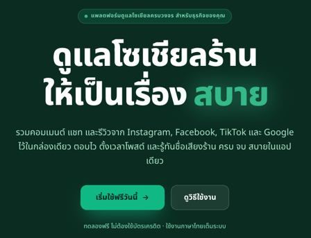 CHANNEL J　タイの飲食店向けSNS・口コミ管理サービス「Sabai Social」ベータ版の提供を開始-複数のSNS・口コミサイトを一元管理し、AIを活用した店舗運営の効率化を支援-
